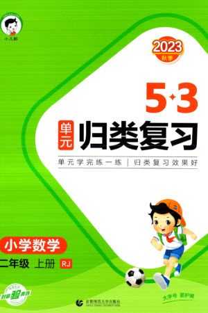 首都師范大學(xué)出版社2023年秋53單元?dú)w類復(fù)習(xí)二年級數(shù)學(xué)上冊人教版參考答案