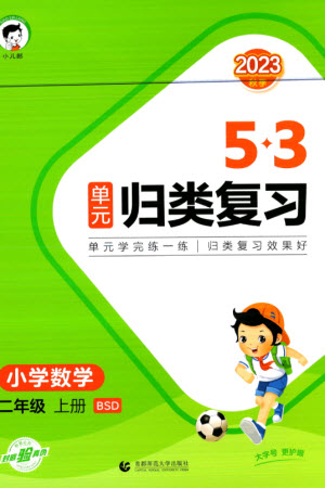 首都師范大學(xué)出版社2023年秋53單元?dú)w類復(fù)習(xí)二年級(jí)數(shù)學(xué)上冊(cè)北師大版參考答案