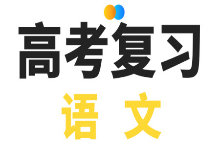 貴州名校協(xié)作體2023-2024學(xué)年高三上學(xué)期11月聯(lián)考一語(yǔ)文參考答案