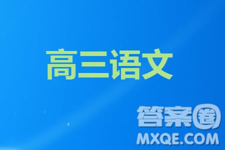 鎮(zhèn)江市2023-2024學(xué)年高三上學(xué)期期中考試語(yǔ)文參考答案