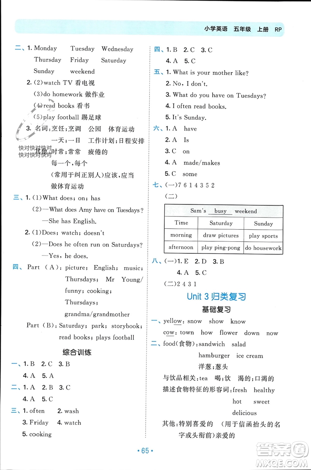 首都師范大學(xué)出版社2023年秋53單元歸類復(fù)習(xí)五年級英語上冊人教版參考答案