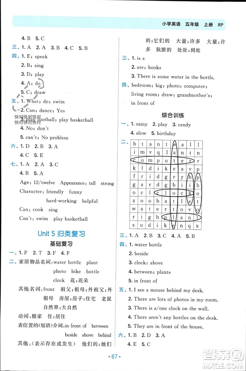 首都師范大學(xué)出版社2023年秋53單元歸類復(fù)習(xí)五年級英語上冊人教版參考答案