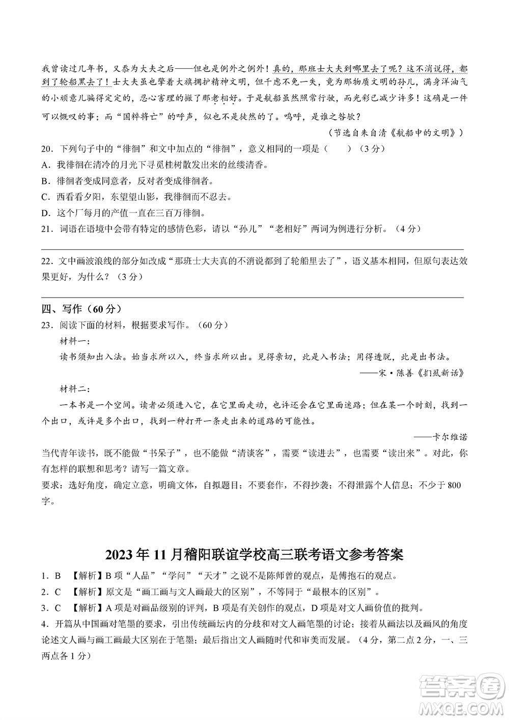 2023年11月浙江稽陽聯(lián)誼學(xué)校高三聯(lián)考語文參考答案