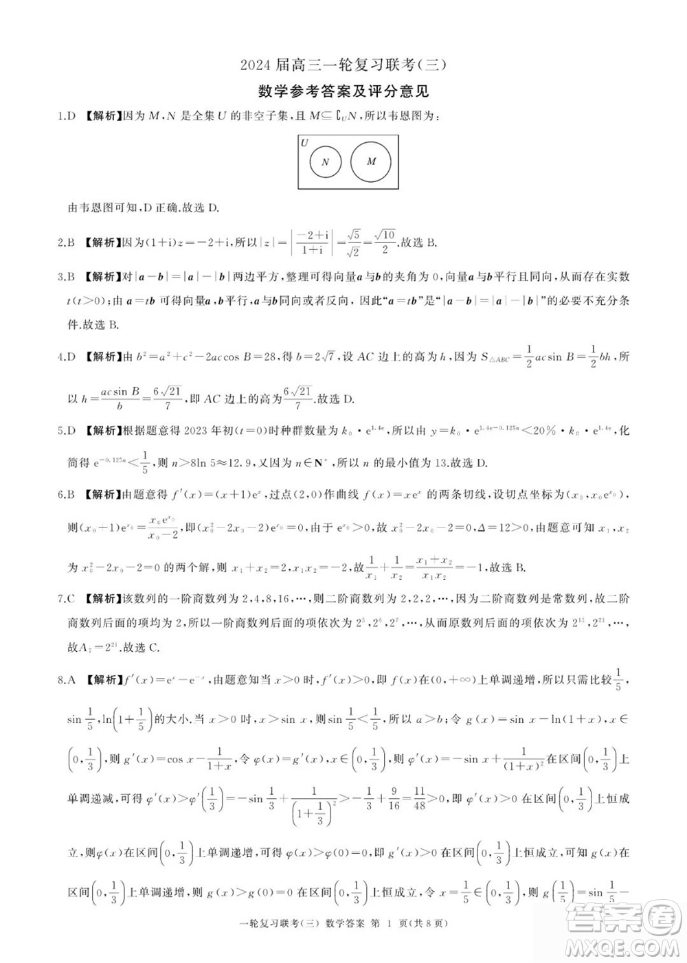 百師聯(lián)盟2024屆高三上學(xué)期一輪復(fù)習(xí)聯(lián)考三新高考卷數(shù)學(xué)參考答案