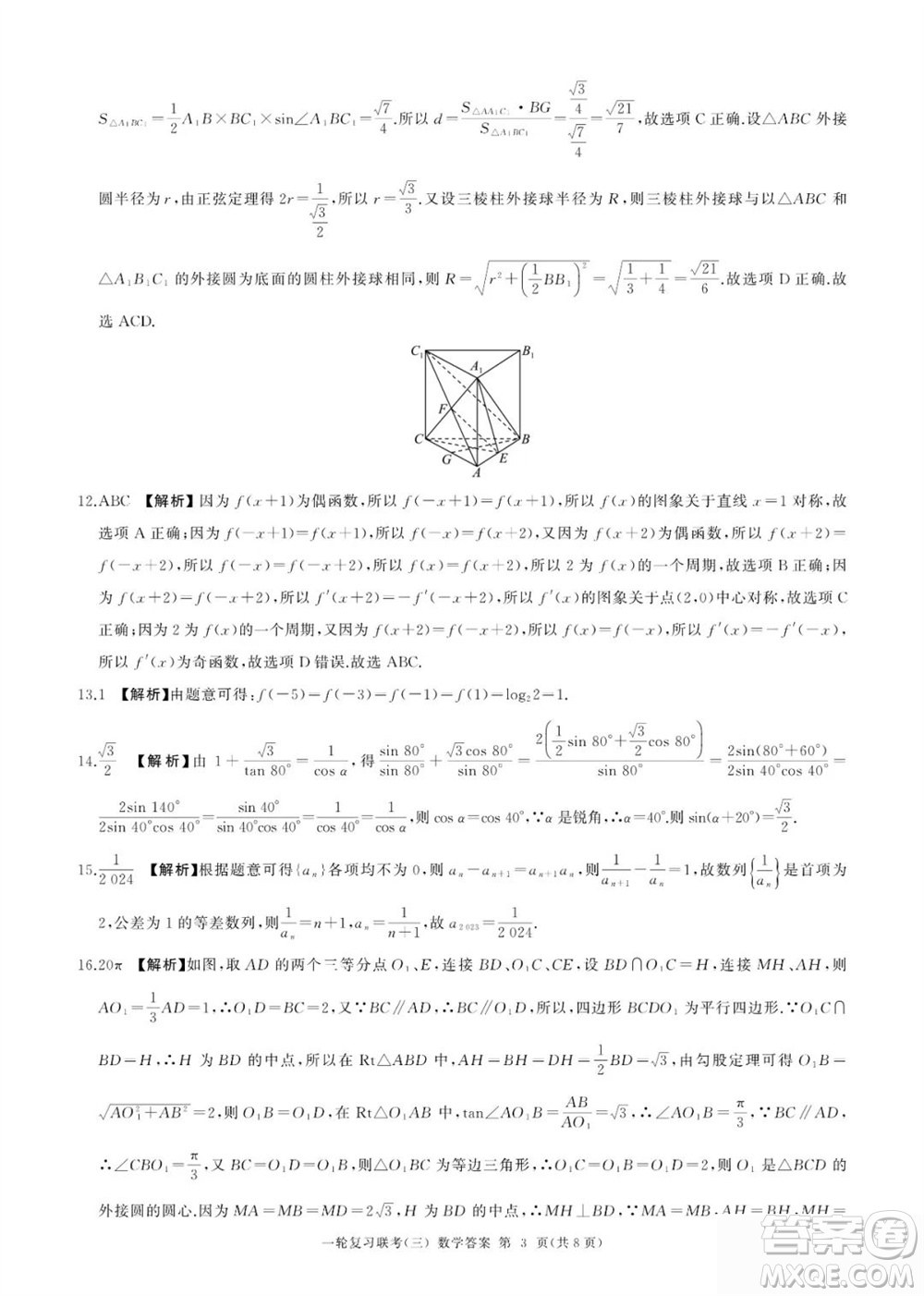 百師聯(lián)盟2024屆高三上學(xué)期一輪復(fù)習(xí)聯(lián)考三新高考卷數(shù)學(xué)參考答案