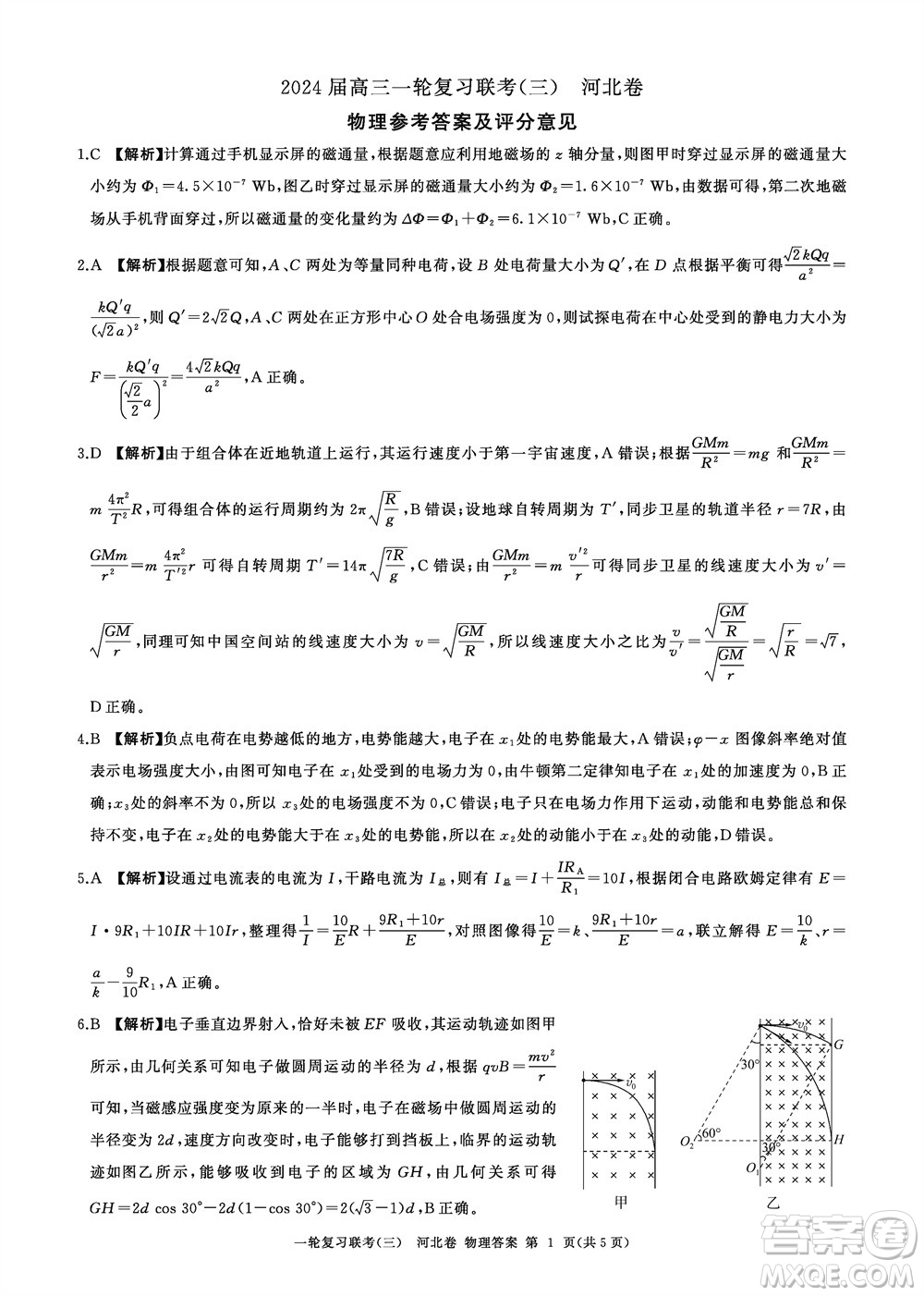 百師聯(lián)盟2024屆高三上學(xué)期一輪復(fù)習(xí)聯(lián)考三河北卷物理參考答案