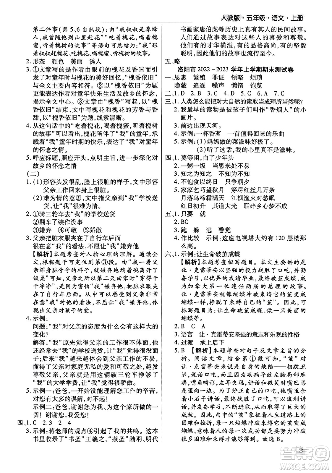 北方婦女兒童出版社2023年秋期末考試必刷卷五年級(jí)語(yǔ)文上冊(cè)人教版河南專版答案