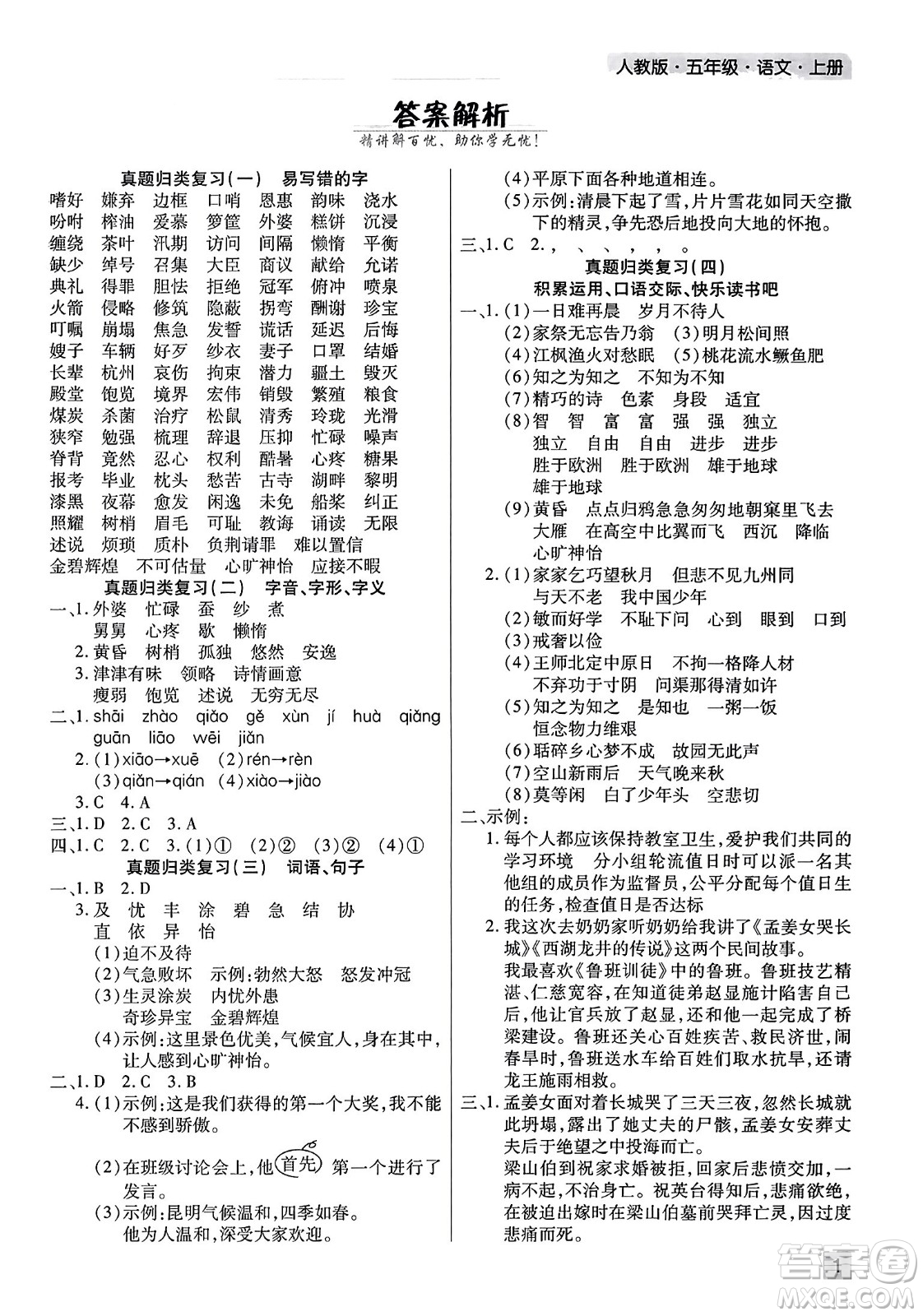 北方婦女兒童出版社2023年秋期末考試必刷卷五年級(jí)語(yǔ)文上冊(cè)人教版河南專版答案