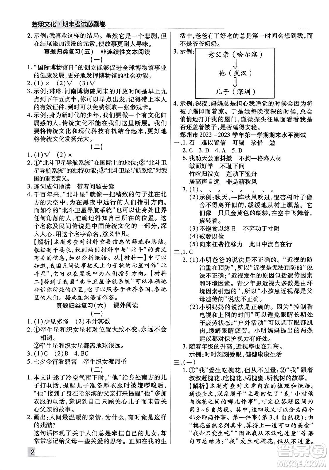 北方婦女兒童出版社2023年秋期末考試必刷卷五年級(jí)語(yǔ)文上冊(cè)人教版河南專版答案