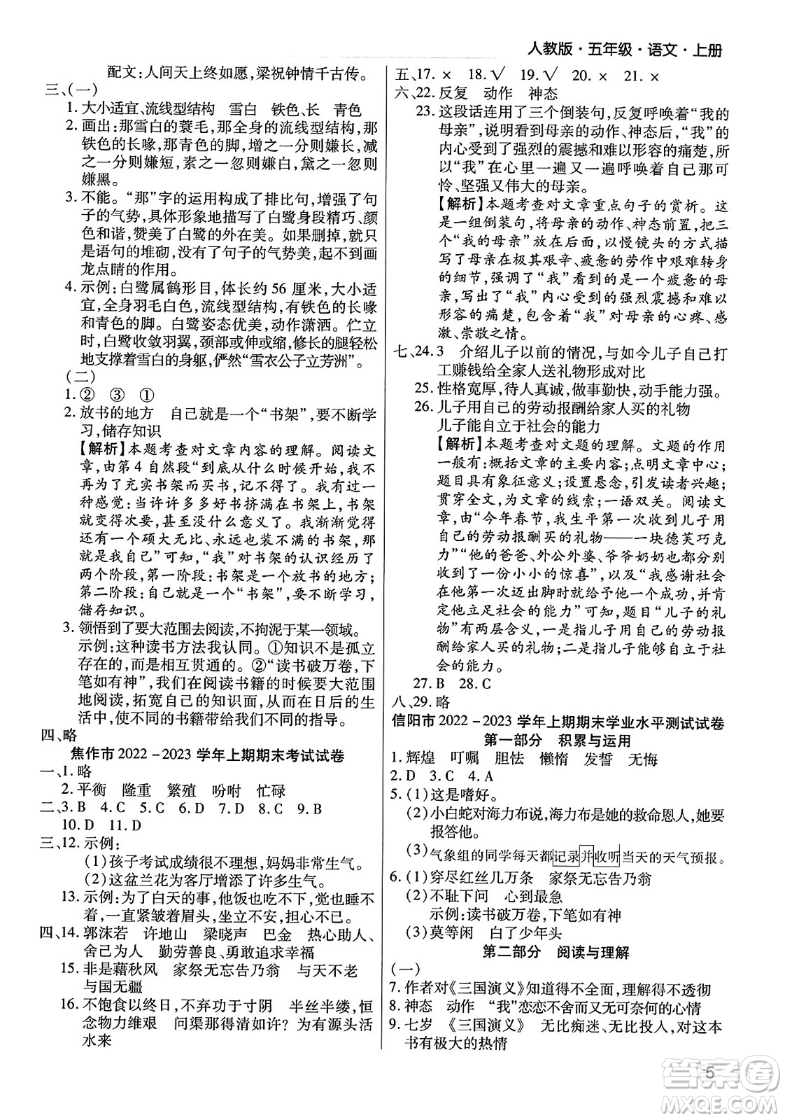 北方婦女兒童出版社2023年秋期末考試必刷卷五年級(jí)語(yǔ)文上冊(cè)人教版河南專版答案