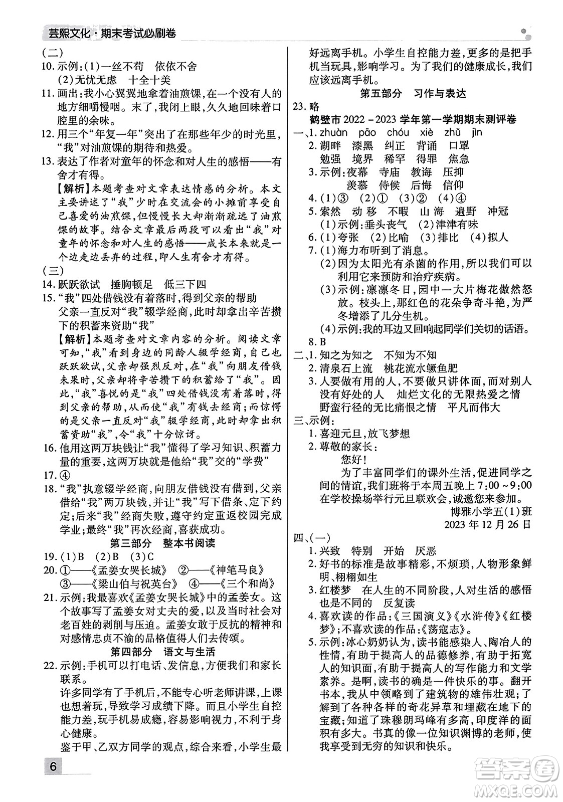 北方婦女兒童出版社2023年秋期末考試必刷卷五年級(jí)語(yǔ)文上冊(cè)人教版河南專版答案