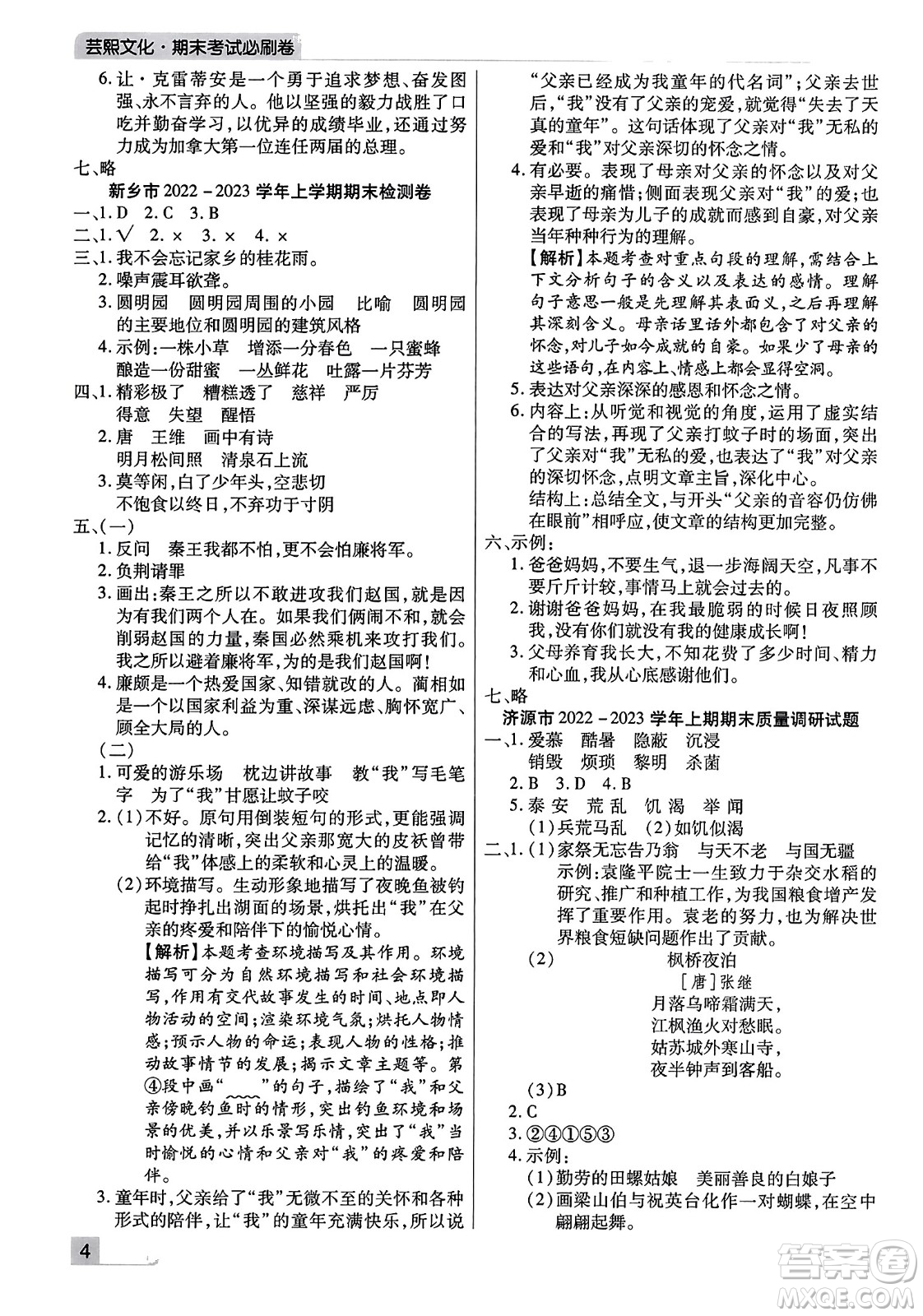 北方婦女兒童出版社2023年秋期末考試必刷卷五年級(jí)語(yǔ)文上冊(cè)人教版河南專版答案