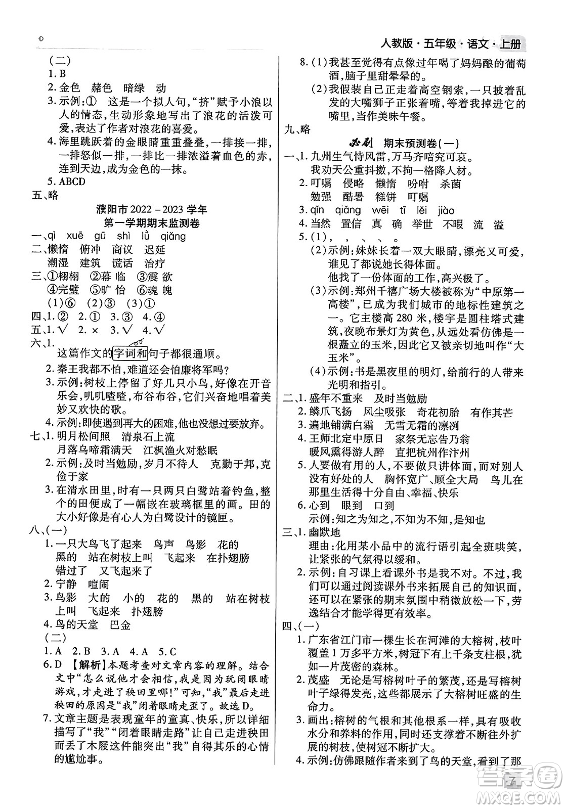 北方婦女兒童出版社2023年秋期末考試必刷卷五年級(jí)語(yǔ)文上冊(cè)人教版河南專版答案