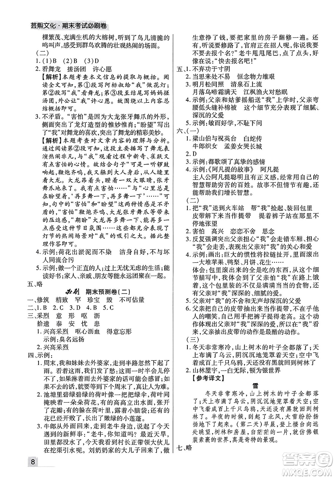 北方婦女兒童出版社2023年秋期末考試必刷卷五年級(jí)語(yǔ)文上冊(cè)人教版河南專版答案