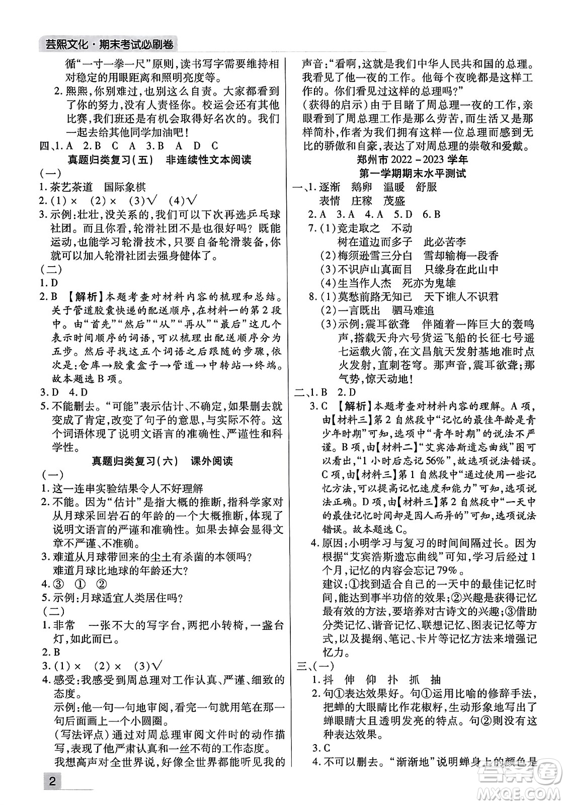 北方婦女兒童出版社2023年秋期末考試必刷卷四年級(jí)語(yǔ)文上冊(cè)人教版河南專版答案