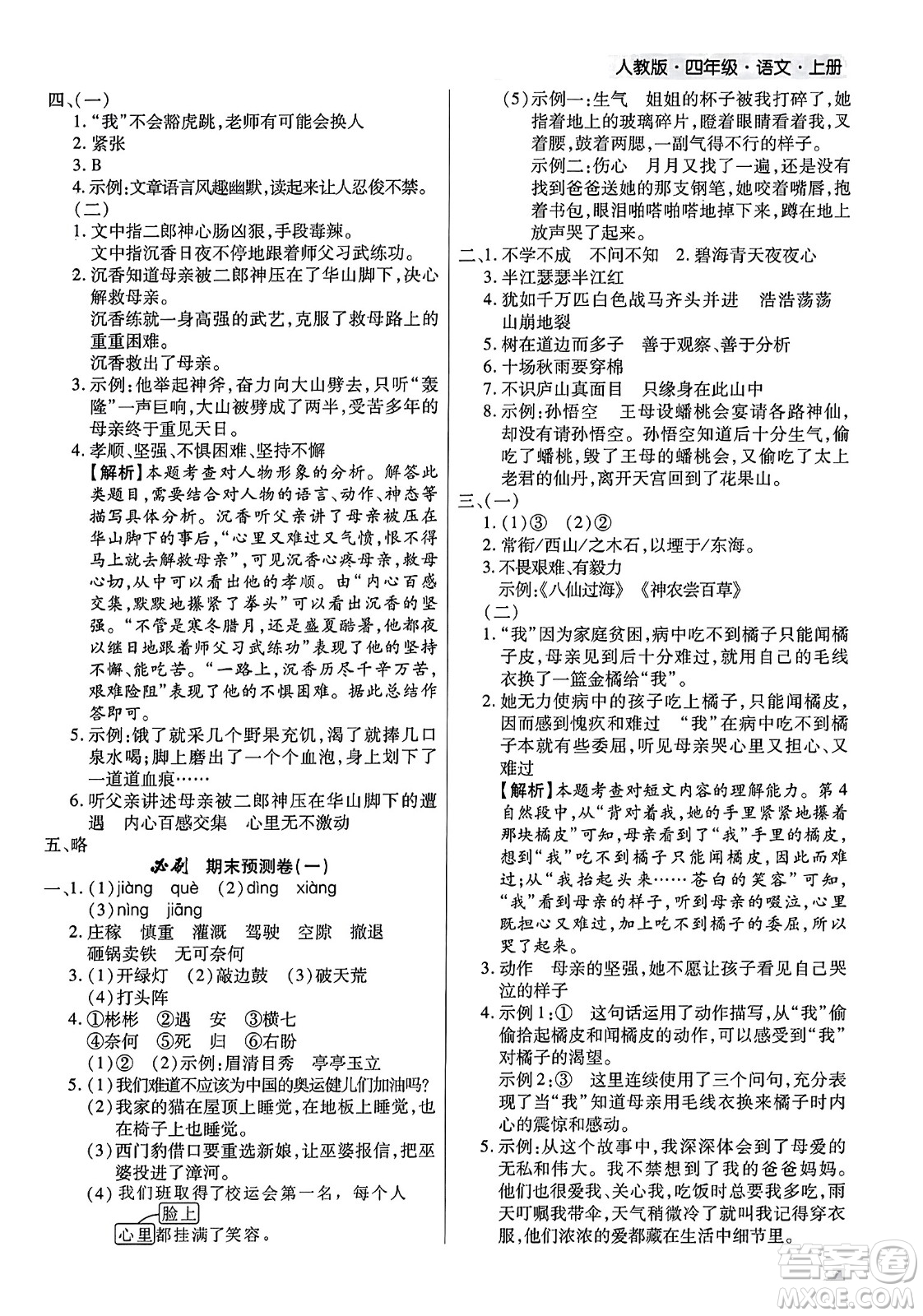 北方婦女兒童出版社2023年秋期末考試必刷卷四年級(jí)語(yǔ)文上冊(cè)人教版河南專版答案