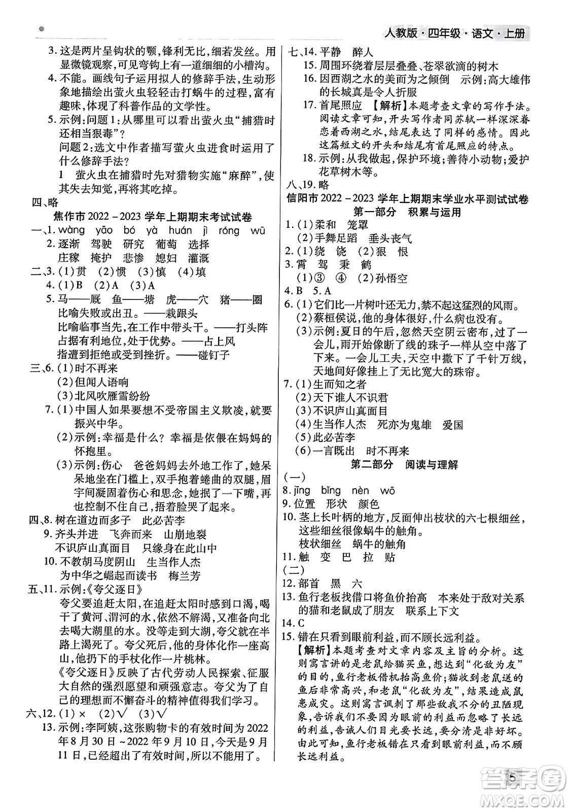 北方婦女兒童出版社2023年秋期末考試必刷卷四年級(jí)語(yǔ)文上冊(cè)人教版河南專版答案