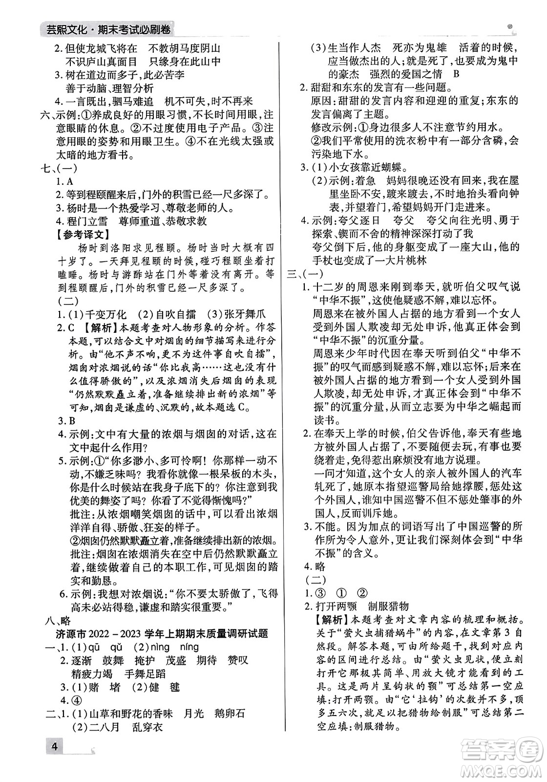 北方婦女兒童出版社2023年秋期末考試必刷卷四年級(jí)語(yǔ)文上冊(cè)人教版河南專版答案