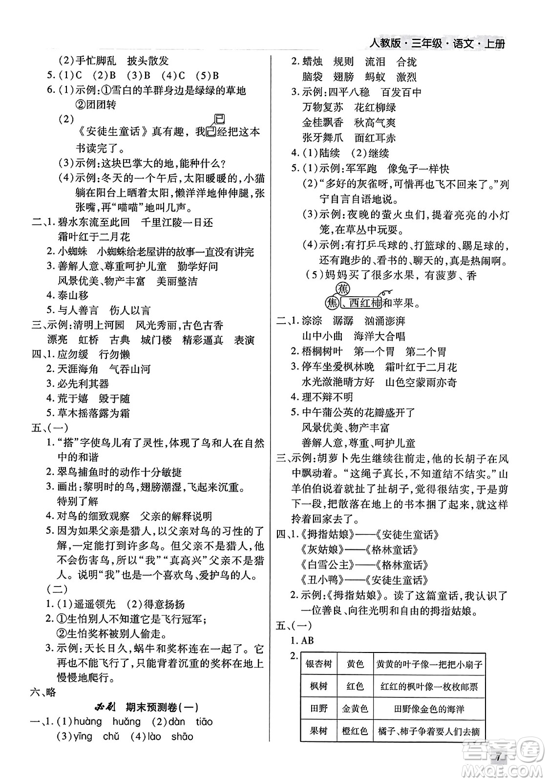 北方婦女兒童出版社2023年秋期末考試必刷卷三年級語文上冊人教版河南專版答案