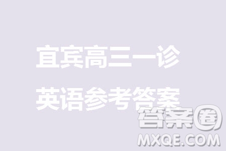 宜賓市2021級高三上學期11月第一次診斷性考試英語參考答案