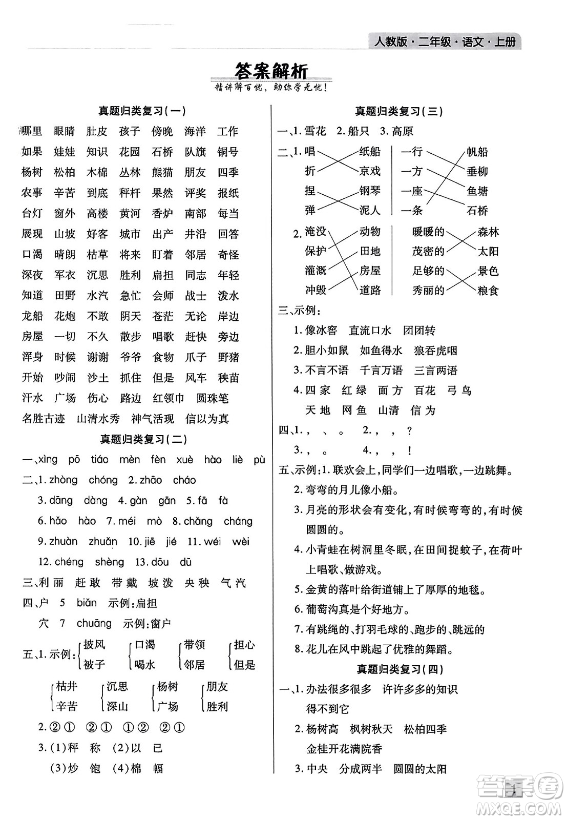 北方婦女兒童出版社2023年秋期末考試必刷卷二年級(jí)語文上冊人教版河南專版答案