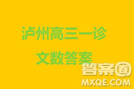 瀘州市2021級高三上學(xué)期11月第一次教學(xué)質(zhì)量診斷性考試文科數(shù)學(xué)答案