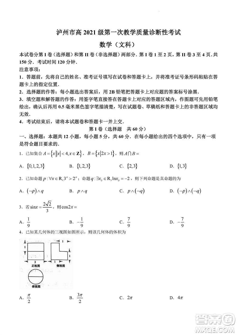 瀘州市2021級高三上學(xué)期11月第一次教學(xué)質(zhì)量診斷性考試文科數(shù)學(xué)答案