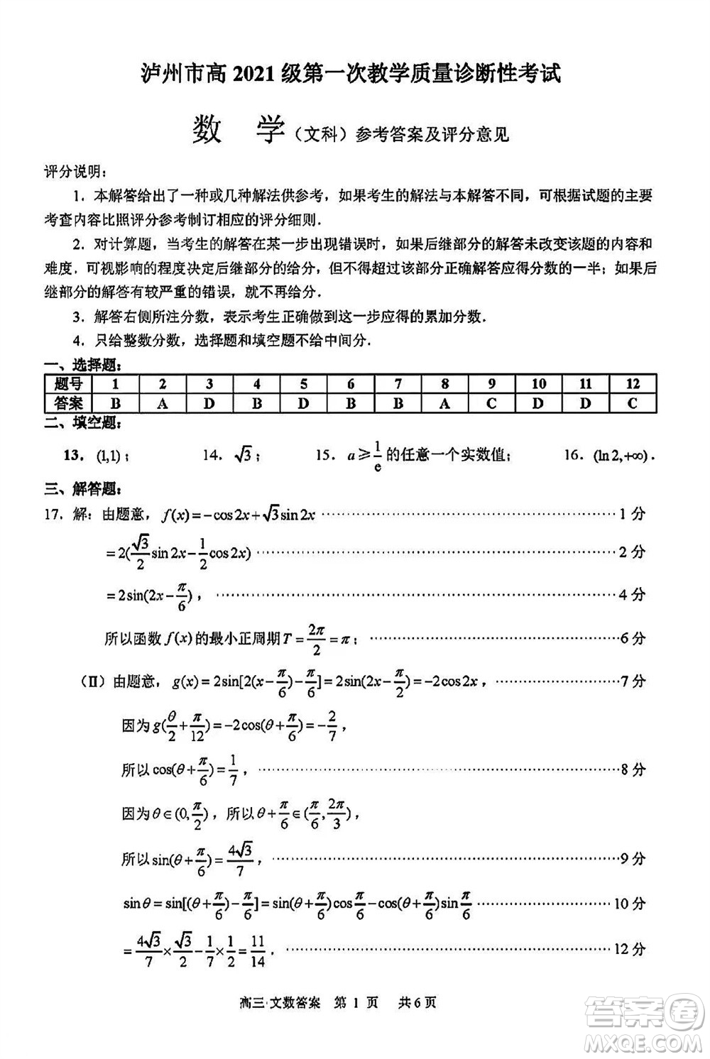 瀘州市2021級高三上學(xué)期11月第一次教學(xué)質(zhì)量診斷性考試文科數(shù)學(xué)答案