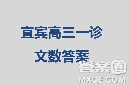 宜賓市2021級(jí)高三上學(xué)期11月第一次診斷性考試文科數(shù)學(xué)參考答案