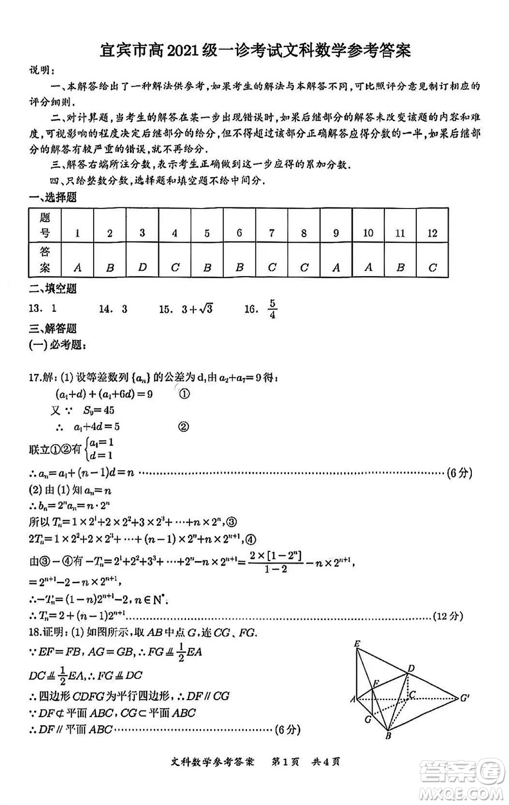 宜賓市2021級(jí)高三上學(xué)期11月第一次診斷性考試文科數(shù)學(xué)參考答案