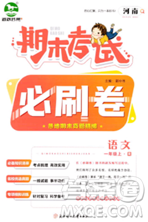 北方婦女兒童出版社2023年秋期末考試必刷卷一年級(jí)語(yǔ)文上冊(cè)人教版河南專(zhuān)版答案