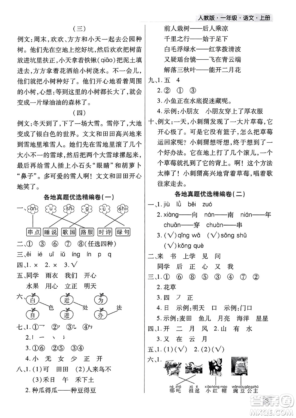 北方婦女兒童出版社2023年秋期末考試必刷卷一年級(jí)語(yǔ)文上冊(cè)人教版河南專(zhuān)版答案