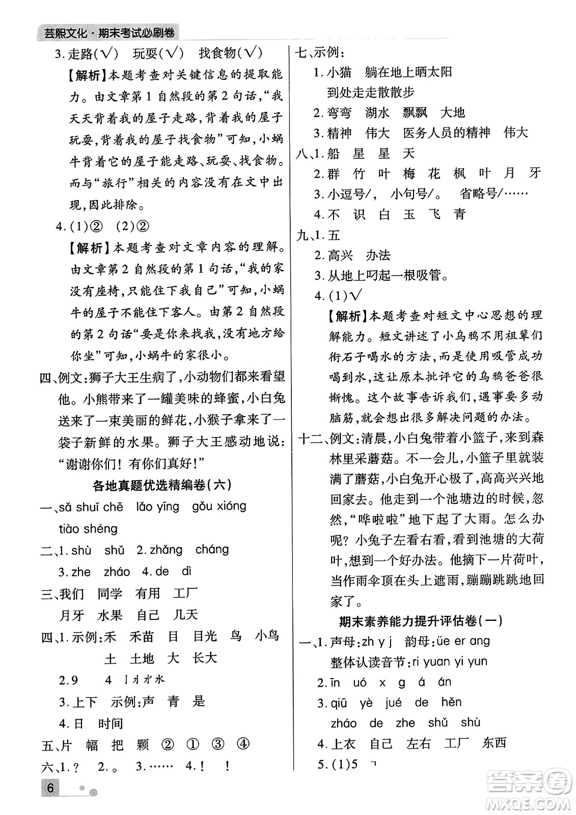 北方婦女兒童出版社2023年秋期末考試必刷卷一年級(jí)語(yǔ)文上冊(cè)人教版河南專(zhuān)版答案