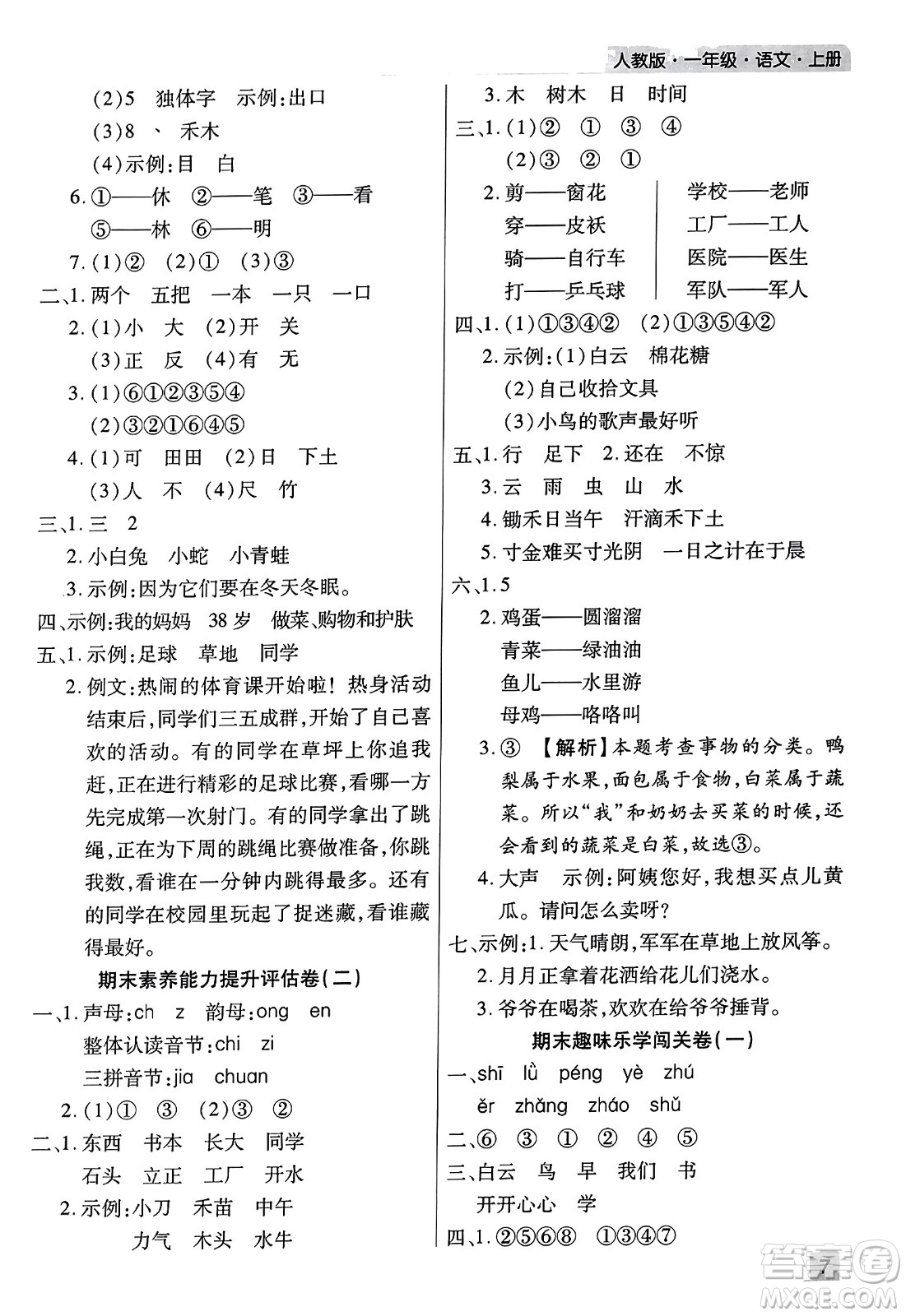 北方婦女兒童出版社2023年秋期末考試必刷卷一年級(jí)語(yǔ)文上冊(cè)人教版河南專(zhuān)版答案