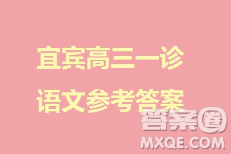 宜賓市2021級高三上學(xué)期11月第一次診斷性考試語文參考答案