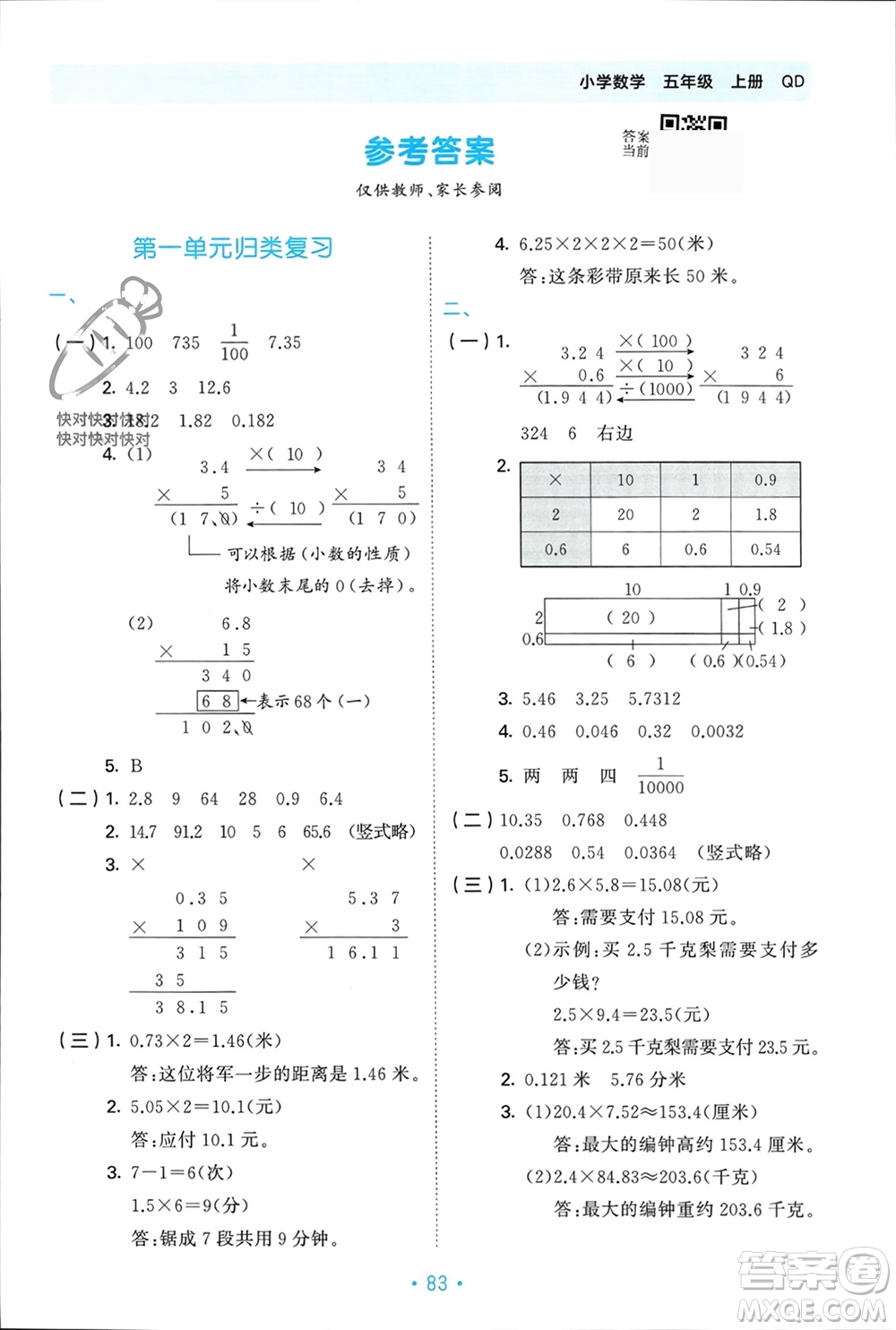 首都師范大學(xué)出版社2023年秋53單元?dú)w類復(fù)習(xí)五年級(jí)數(shù)學(xué)上冊(cè)青島版參考答案