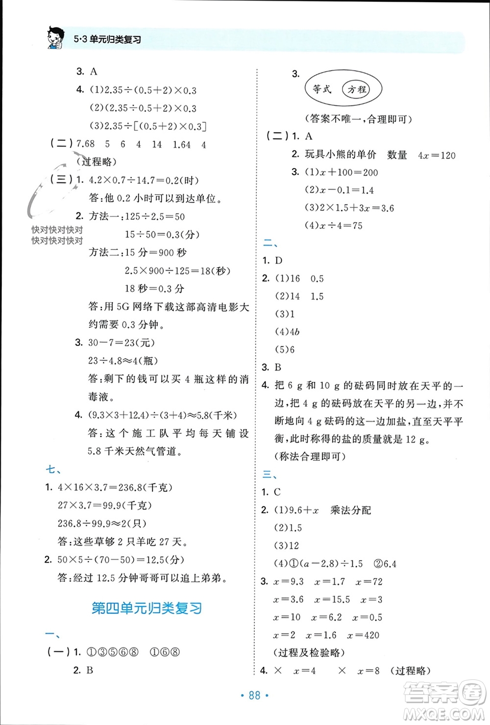 首都師范大學(xué)出版社2023年秋53單元?dú)w類復(fù)習(xí)五年級(jí)數(shù)學(xué)上冊(cè)青島版參考答案