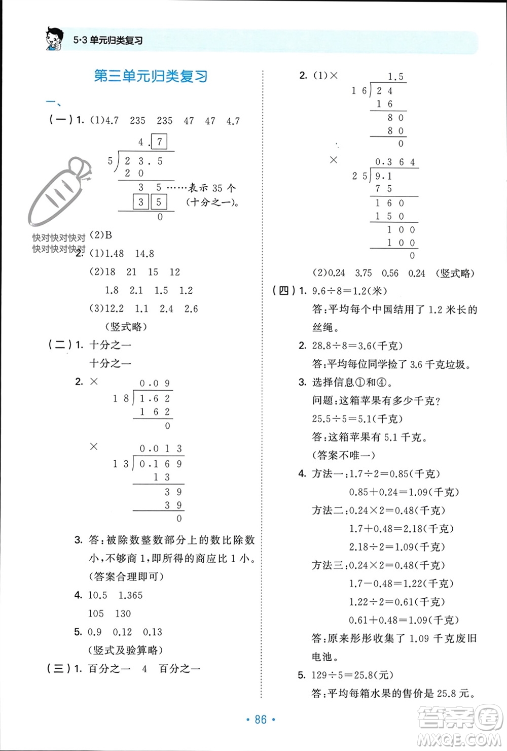 首都師范大學(xué)出版社2023年秋53單元?dú)w類復(fù)習(xí)五年級(jí)數(shù)學(xué)上冊(cè)青島版參考答案