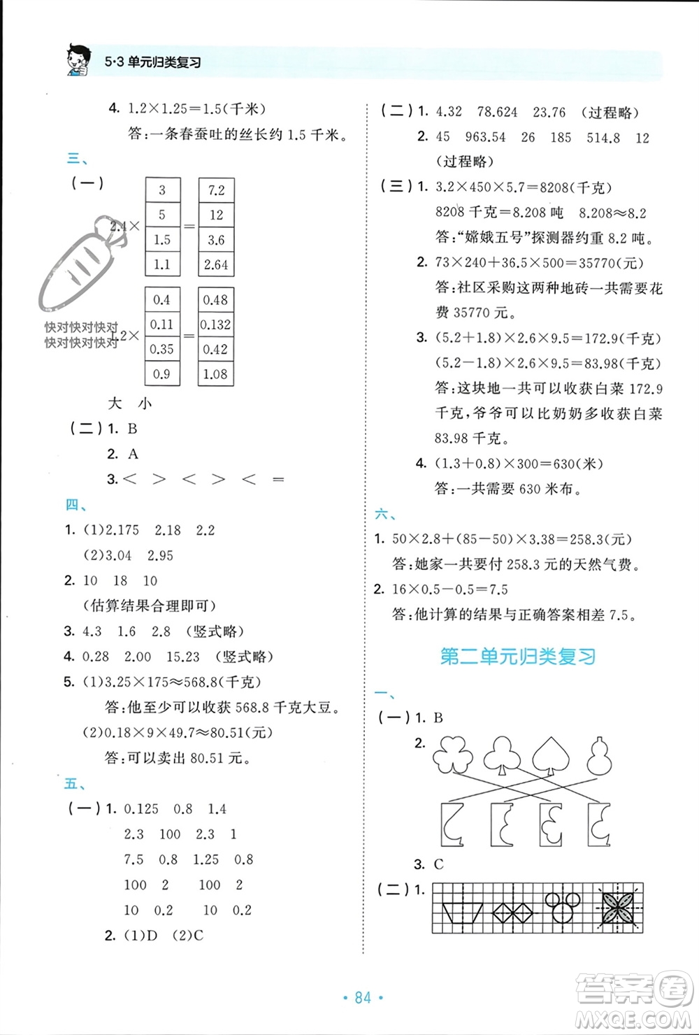 首都師范大學(xué)出版社2023年秋53單元?dú)w類復(fù)習(xí)五年級(jí)數(shù)學(xué)上冊(cè)青島版參考答案