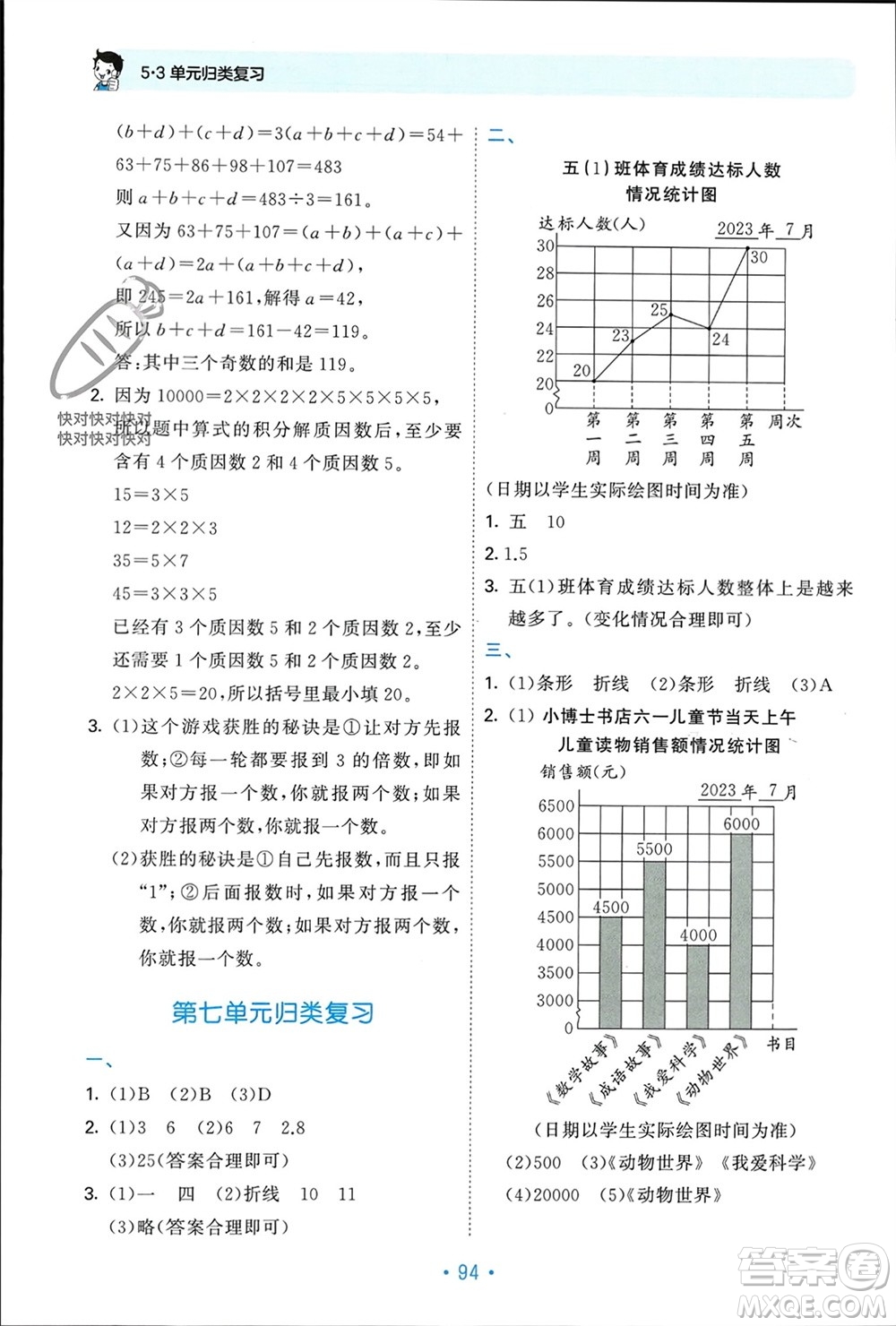 首都師范大學(xué)出版社2023年秋53單元?dú)w類復(fù)習(xí)五年級(jí)數(shù)學(xué)上冊(cè)青島版參考答案