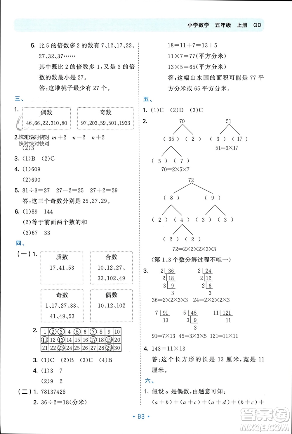 首都師范大學(xué)出版社2023年秋53單元?dú)w類復(fù)習(xí)五年級(jí)數(shù)學(xué)上冊(cè)青島版參考答案