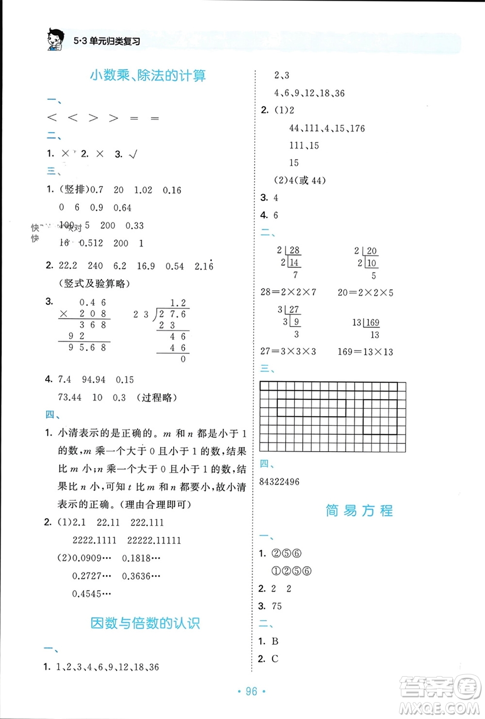 首都師范大學(xué)出版社2023年秋53單元?dú)w類復(fù)習(xí)五年級(jí)數(shù)學(xué)上冊(cè)青島版參考答案