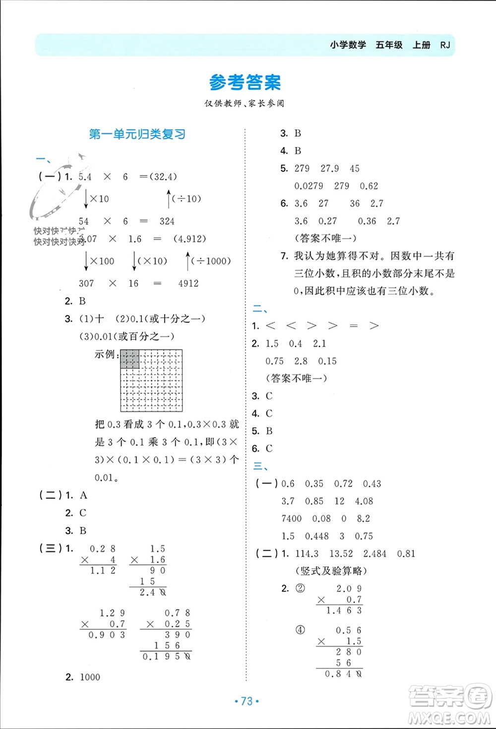 首都師范大學(xué)出版社2023年秋53單元?dú)w類復(fù)習(xí)五年級(jí)數(shù)學(xué)上冊(cè)人教版參考答案