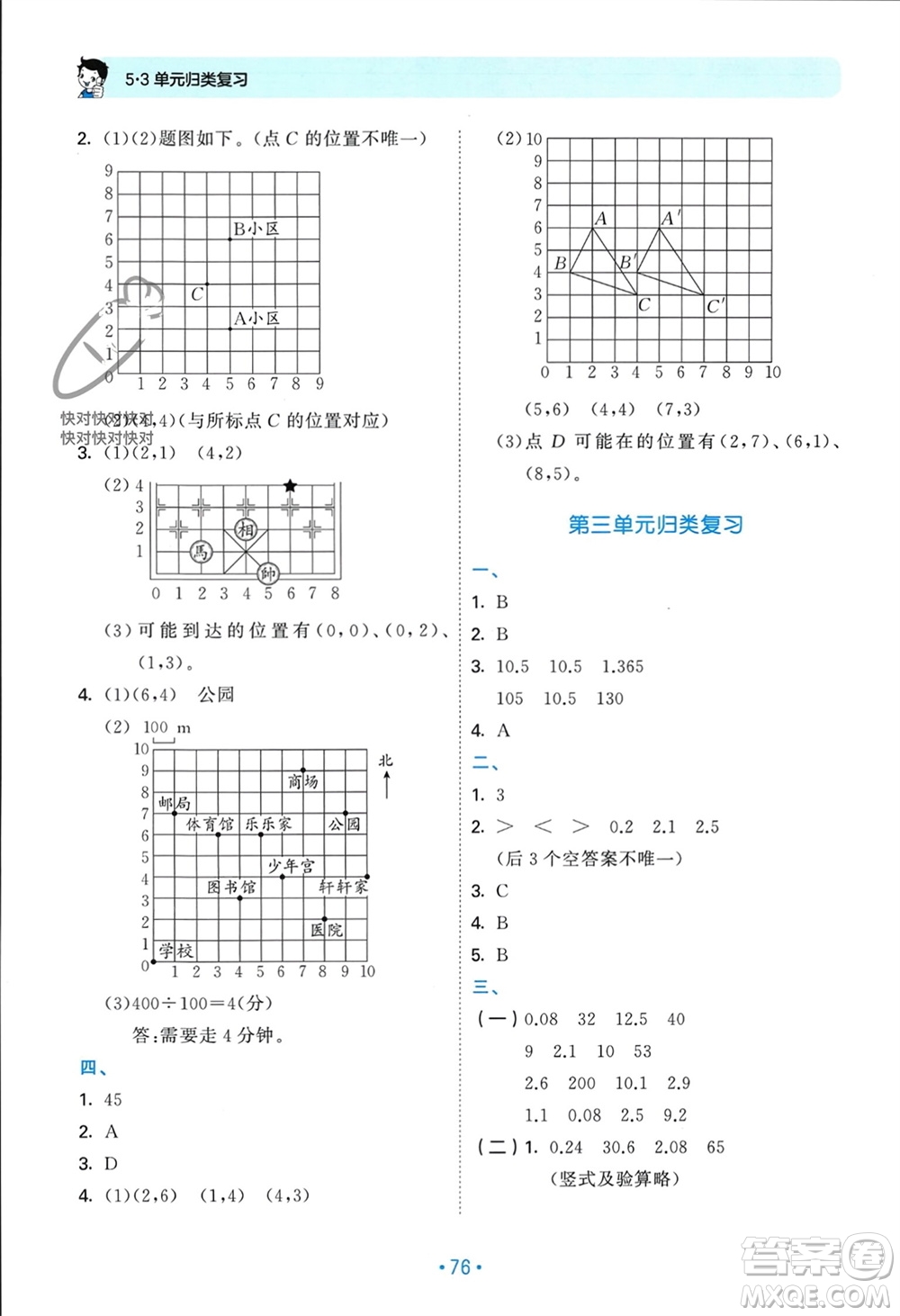 首都師范大學(xué)出版社2023年秋53單元?dú)w類復(fù)習(xí)五年級(jí)數(shù)學(xué)上冊(cè)人教版參考答案