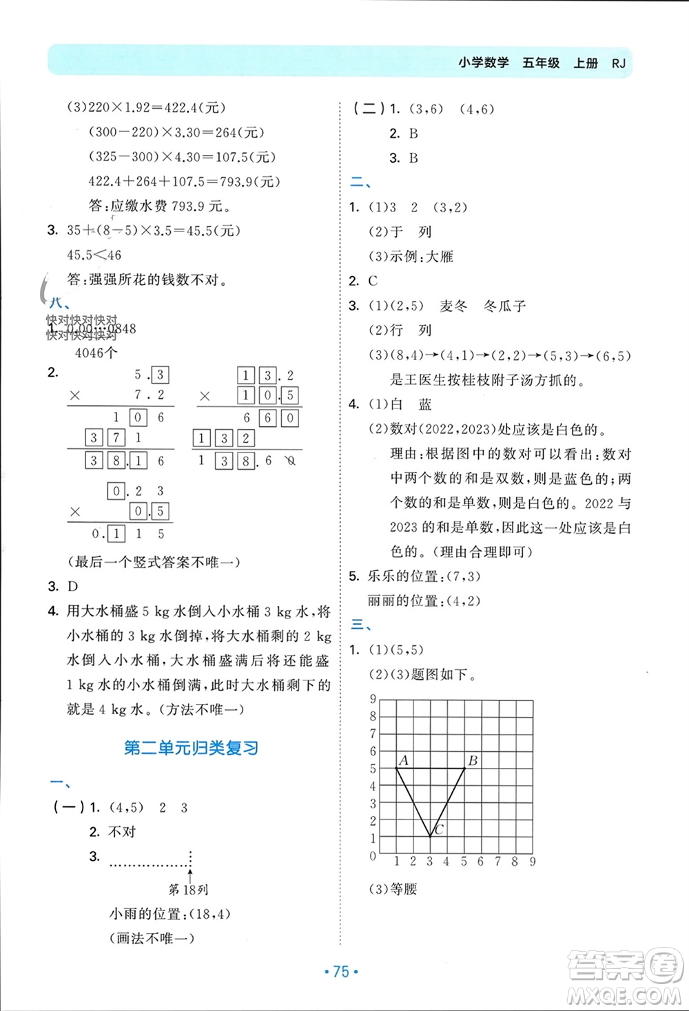 首都師范大學(xué)出版社2023年秋53單元?dú)w類復(fù)習(xí)五年級(jí)數(shù)學(xué)上冊(cè)人教版參考答案