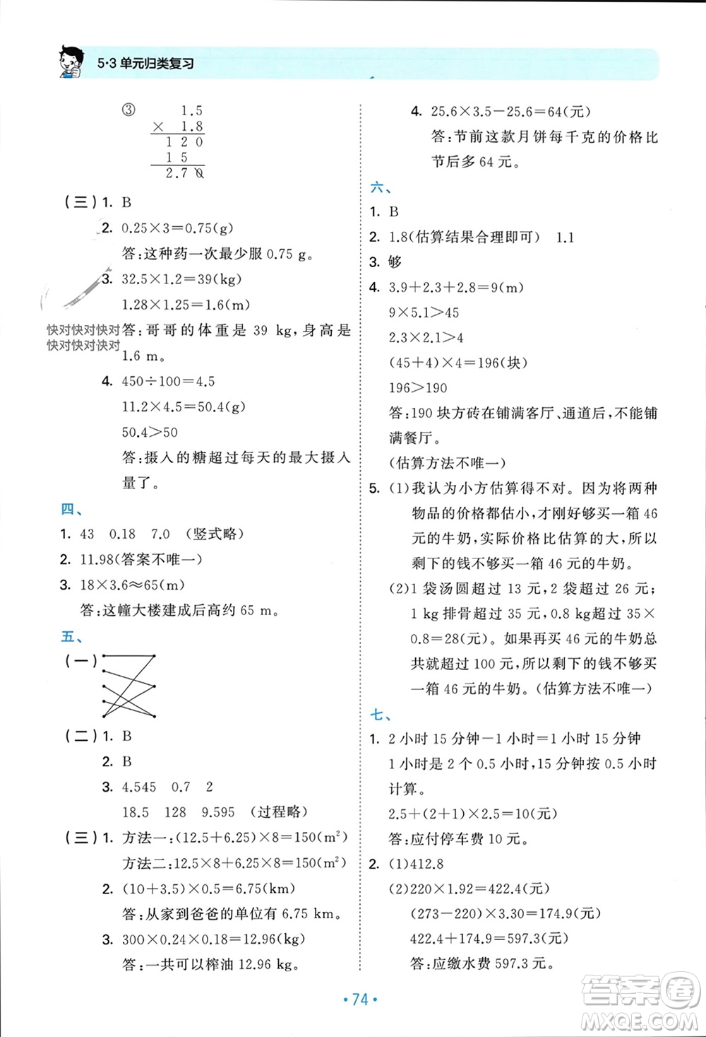 首都師范大學(xué)出版社2023年秋53單元?dú)w類復(fù)習(xí)五年級(jí)數(shù)學(xué)上冊(cè)人教版參考答案