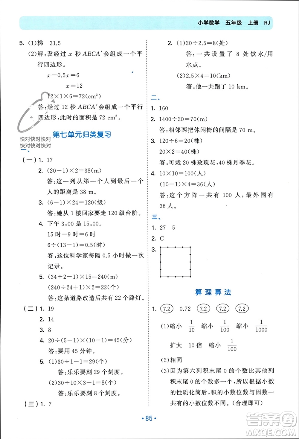 首都師范大學(xué)出版社2023年秋53單元?dú)w類復(fù)習(xí)五年級(jí)數(shù)學(xué)上冊(cè)人教版參考答案