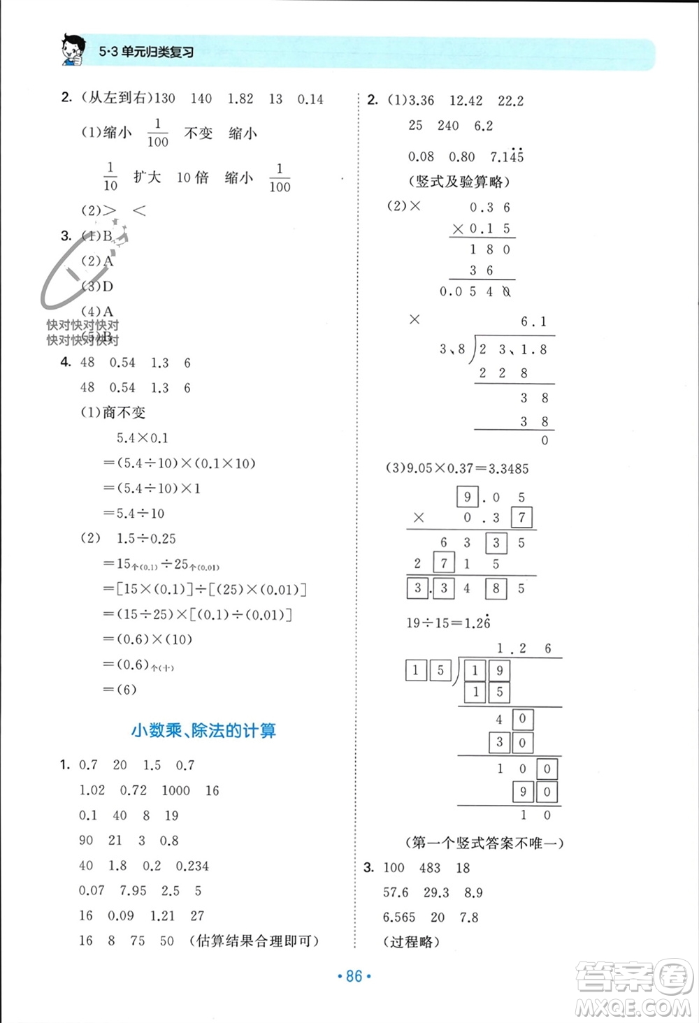 首都師范大學(xué)出版社2023年秋53單元?dú)w類復(fù)習(xí)五年級(jí)數(shù)學(xué)上冊(cè)人教版參考答案