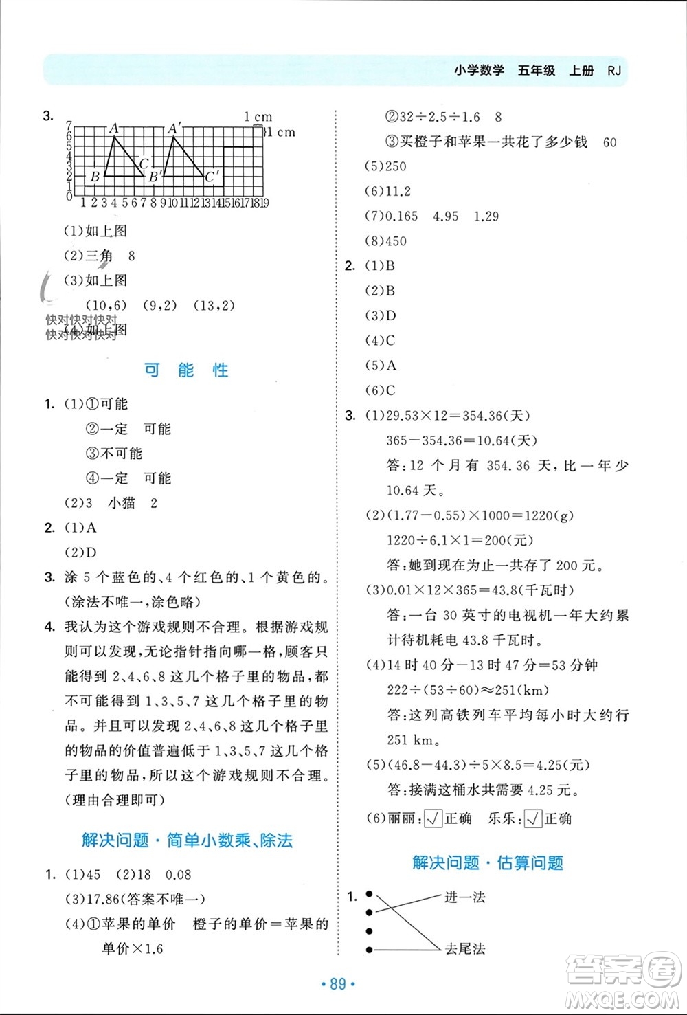 首都師范大學(xué)出版社2023年秋53單元?dú)w類復(fù)習(xí)五年級(jí)數(shù)學(xué)上冊(cè)人教版參考答案