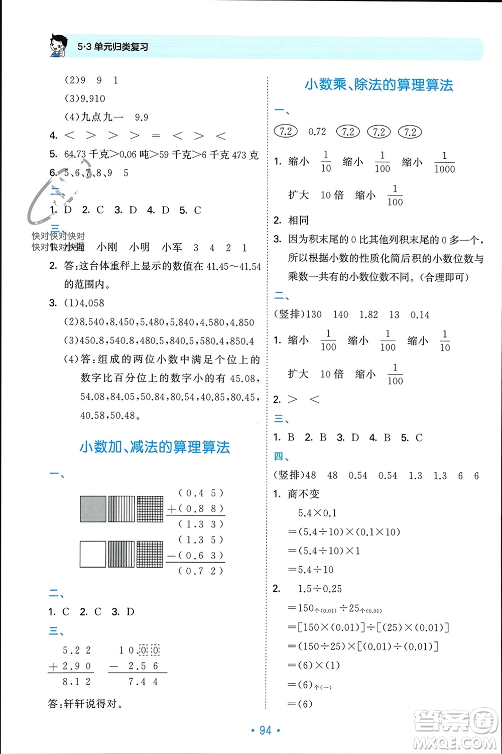 首都師范大學(xué)出版社2023年秋53單元歸類復(fù)習(xí)五年級數(shù)學(xué)上冊蘇教版參考答案